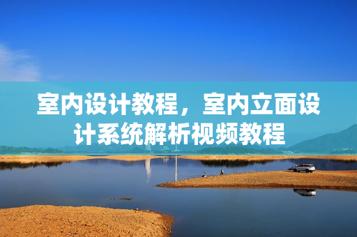 室内设计教程，室内立面设计系统解析视频教程