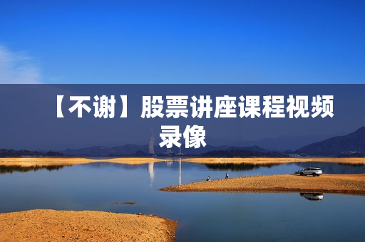 【不谢】股票讲座课程视频录像
