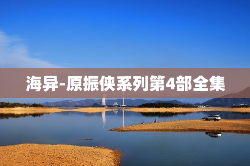 海异-原振侠系列第4部全集