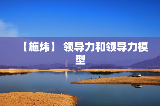 【施炜】 领导力和领导力模型