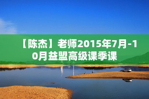 【陈杰】老师2015年7月-10月益盟高级课季课