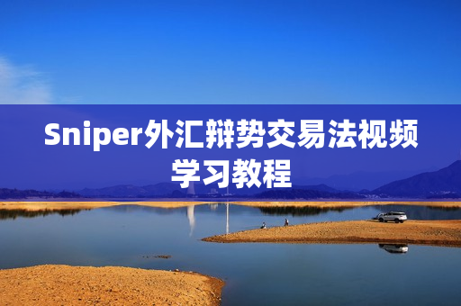 Sniper外汇辩势交易法视频学习教程