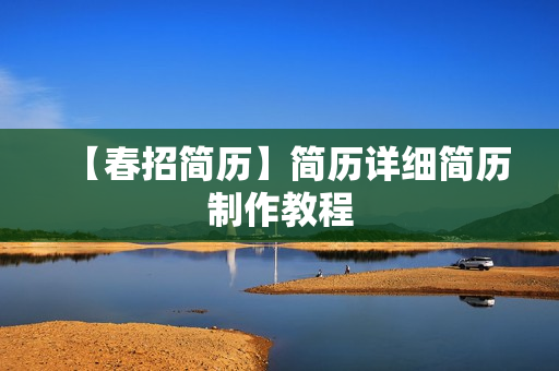 【春招简历】简历详细简历制作教程