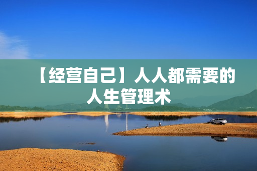 【经营自己】人人都需要的人生管理术