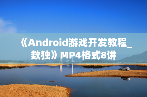 《Android游戏开发教程_数独》MP4格式8讲