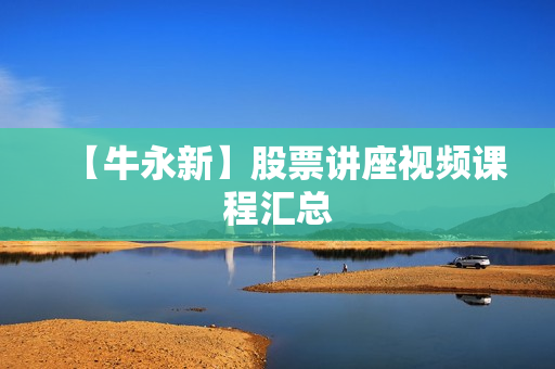 【牛永新】股票讲座视频课程汇总