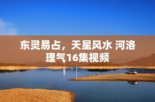 东灵易占，天星风水 河洛理气16集视频