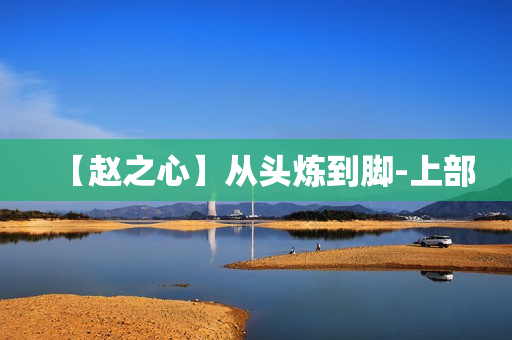 【赵之心】从头炼到脚-上部
