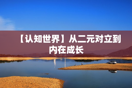 【认知世界】从二元对立到内在成长
