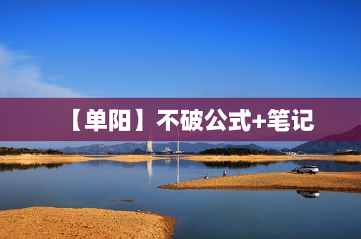 【单阳】不破公式+笔记