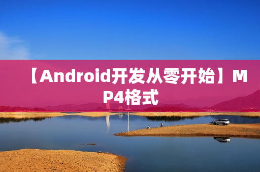 【Android开发从零开始】MP4格式