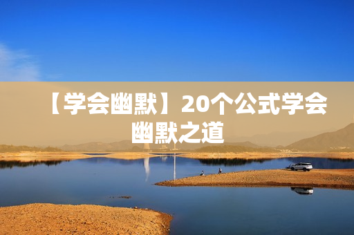 【学会幽默】20个公式学会幽默之道