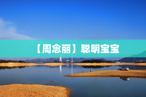 【周念丽】聪明宝宝