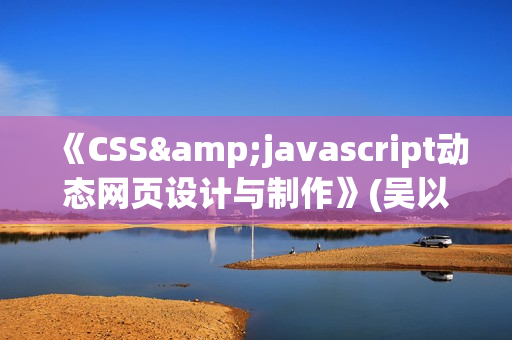 《CSS&javascript动态网页设计与制作》(吴以欣)PDF格式