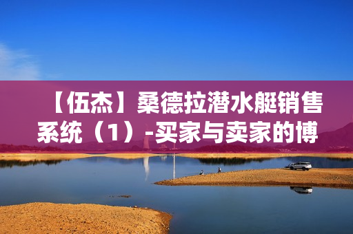【伍杰】桑德拉潜水艇销售系统（1）-买家与卖家的博弈