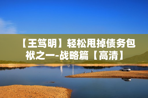【王笃明】轻松甩掉债务包袱之一-战略篇【高清】
