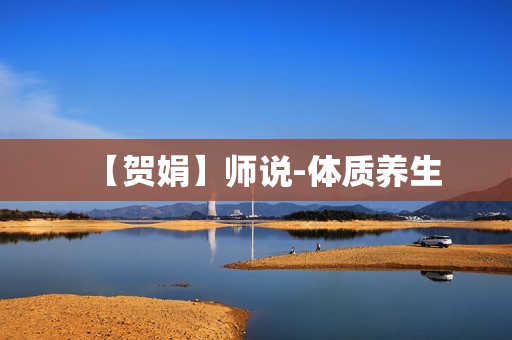 【贺娟】师说-体质养生