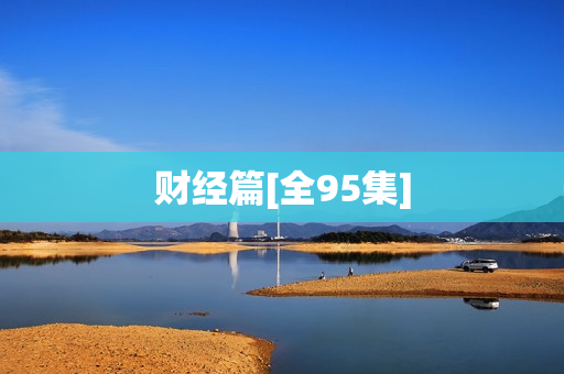 财经篇[全95集]