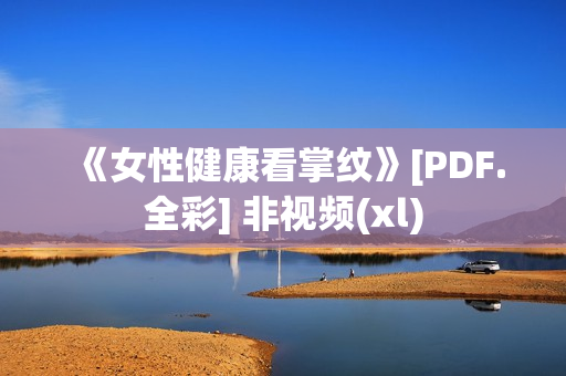 《女性健康看掌纹》[PDF.全彩] 非视频(xl)