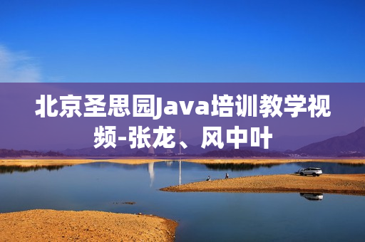 北京圣思园Java培训教学视频-张龙、风中叶