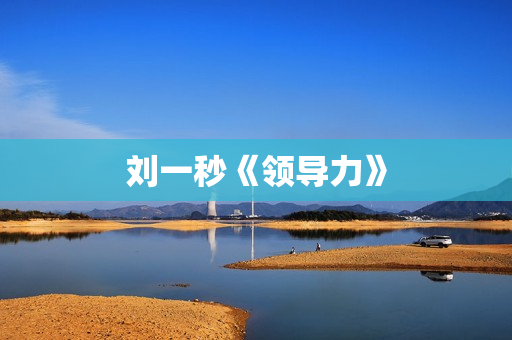 刘一秒《领导力》