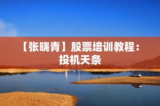 【张晓青】股票培训教程： 投机天条