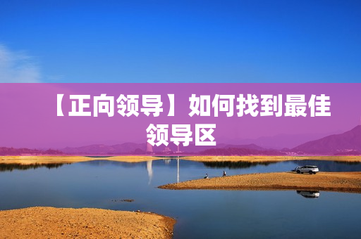 【正向领导】如何找到最佳领导区