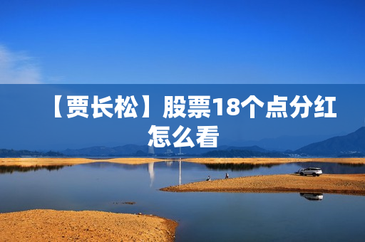 【贾长松】股票18个点分红怎么看