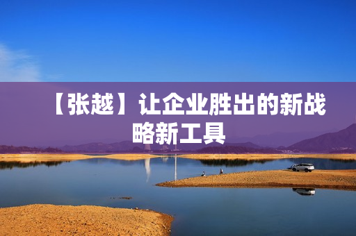 【张越】让企业胜出的新战略新工具