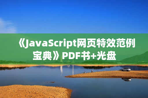 《JavaScript网页特效范例宝典》PDF书+光盘