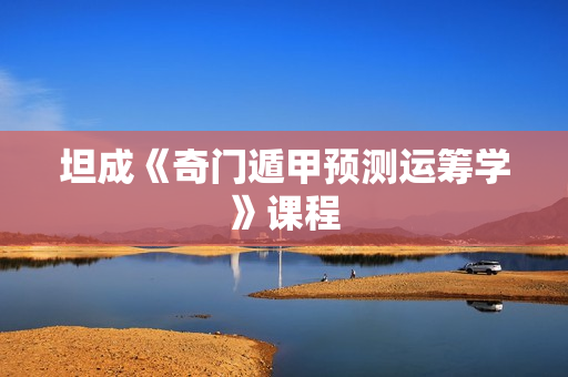 坦成《奇门遁甲预测运筹学》课程