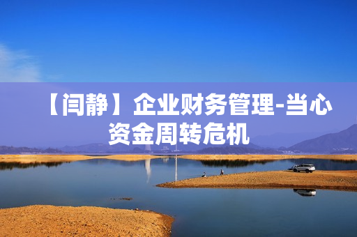 【闫静】企业财务管理-当心资金周转危机