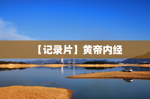 【记录片】黄帝内经