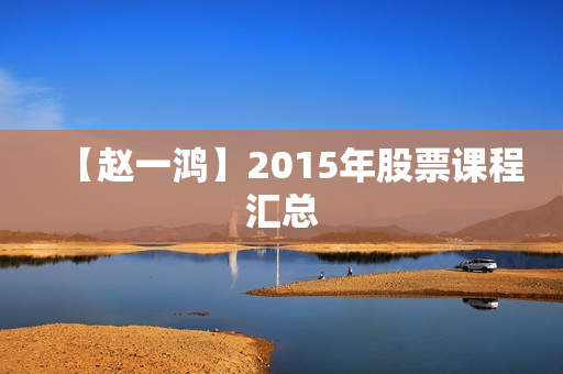 【赵一鸿】2015年股票课程汇总