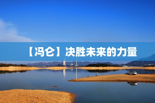 【冯仑】决胜未来的力量