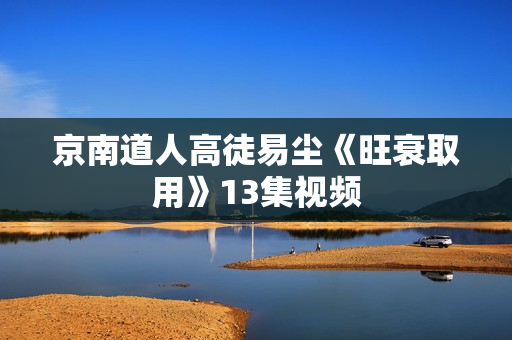 京南道人高徒易尘《旺衰取用》13集视频
