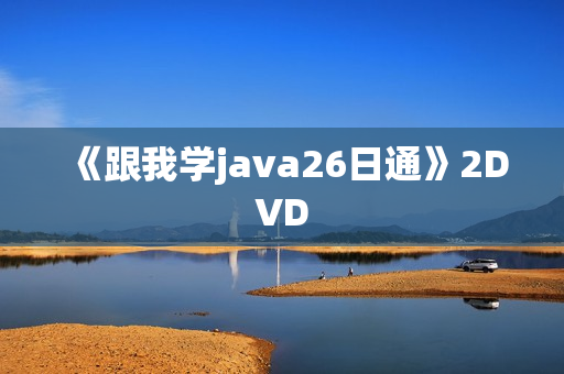 《跟我学java26日通》2DVD