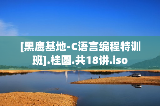 [黑鹰基地-C语言编程特训班].桂圆.共18讲.iso
