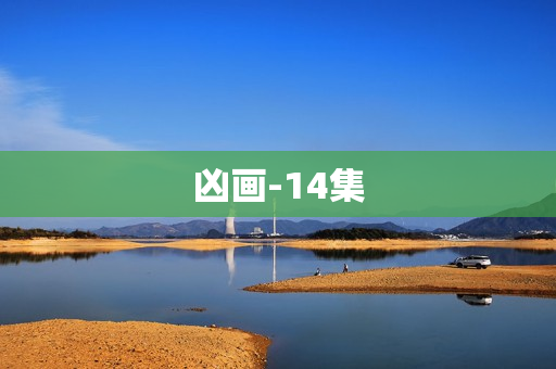 凶画-14集