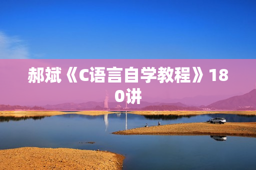 郝斌《C语言自学教程》180讲