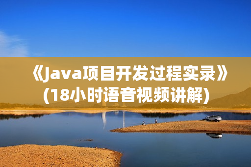 《Java项目开发过程实录》(18小时语音视频讲解)