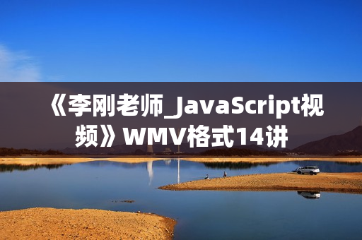 《李刚老师_JavaScript视频》WMV格式14讲