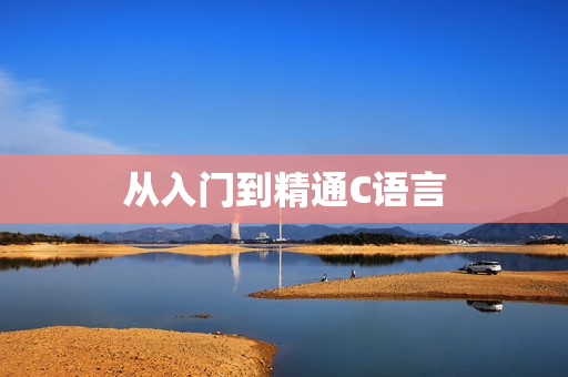 从入门到精通C语言