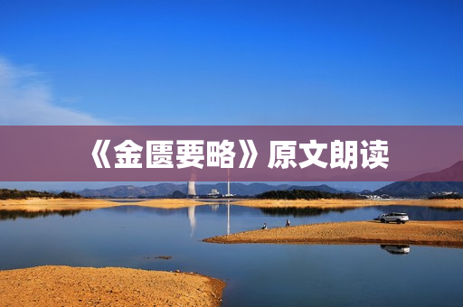 《金匮要略》原文朗读
