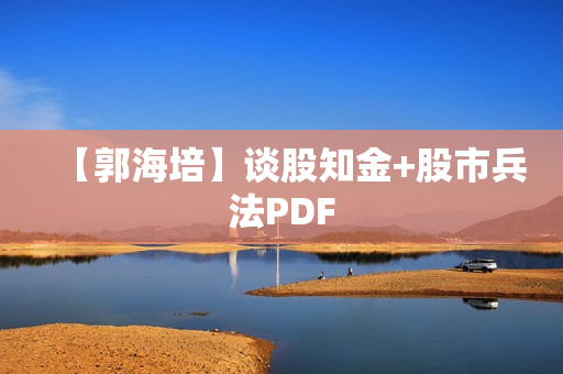 【郭海培】谈股知金+股市兵法PDF