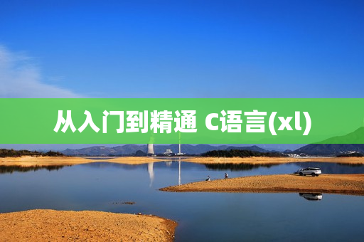 从入门到精通 C语言(xl)
