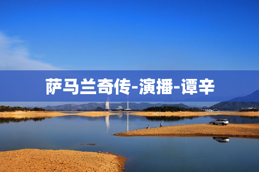 萨马兰奇传-演播-谭辛