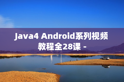 Java4 Android系列视频教程全28课 -