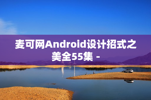 麦可网Android设计招式之美全55集 -