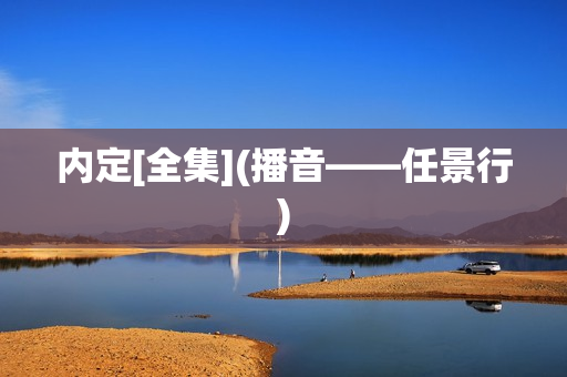 内定[全集](播音——任景行)